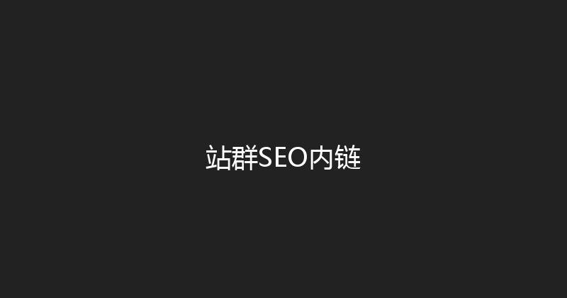 站群SEO内链 封面图