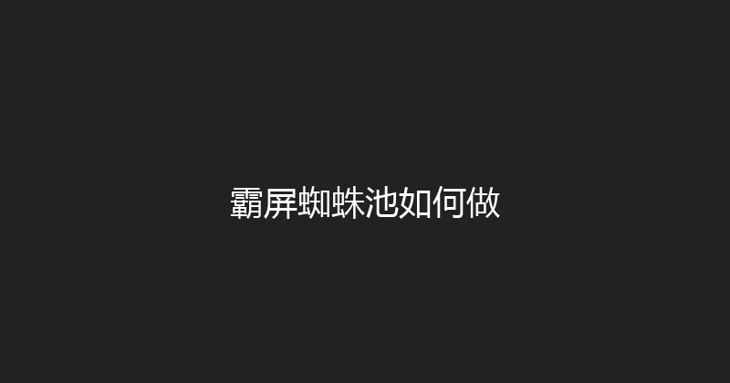 霸屏蜘蛛池如何做 封面图